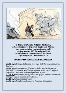 Πρόσκληση 28ης Οκτωβρίου 2015