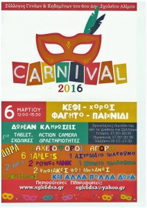 ΑΦΙΣΑ ΑΠΟΚΡΙΑΤΙΚΟΥ 2016.