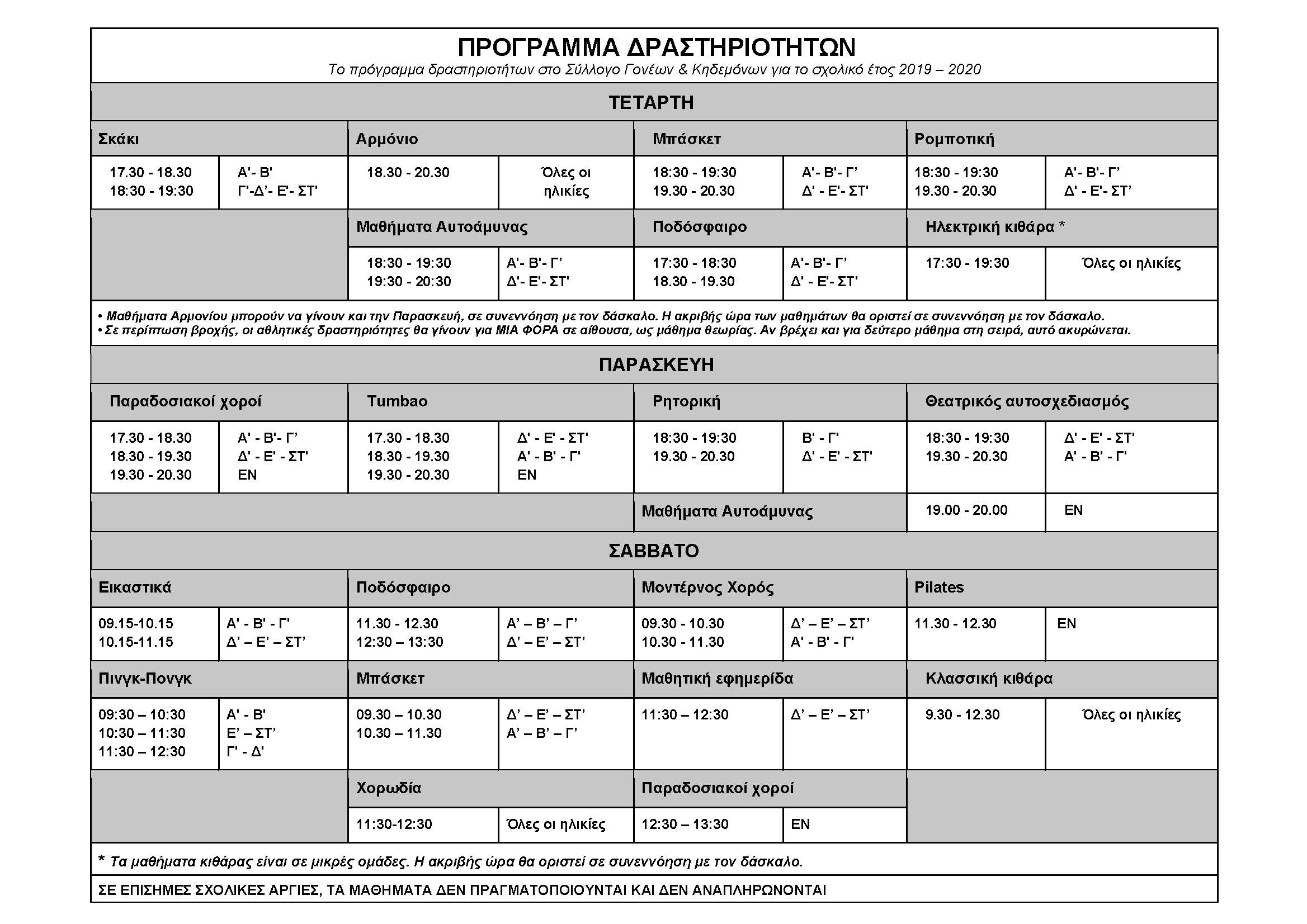 Programma-Drastiriotitwn-2019-2020